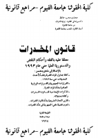 قانون المخدرات.doc